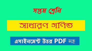 Class Seven Math Assignment Solution !! সপ্তম শ্রেণীর গনিত এসাইনমেন্ট সমাধান 2020