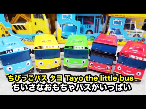 Tayo the little bus Toys｜ちびっこバス タヨ ちいさなおもちゃバスがいっぱい はたらくバスが大集合