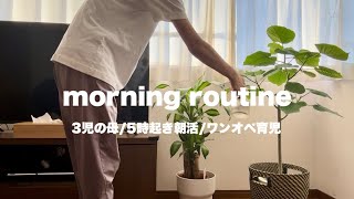 【モーニングルーティン】久しぶりに5時起き朝活☀️3児の母/ワンオペ育児/在宅ワーママ