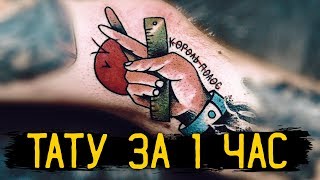 ТАТУ ЗА ЧАС | Тату с нуля за 1 СЕАНС | Free Hand Tattoo / Техника Фрихенд
