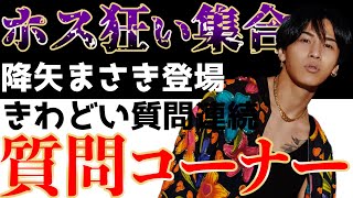 降矢まさき含めホスパ4人で悩めるホス狂いの質問に答えます！