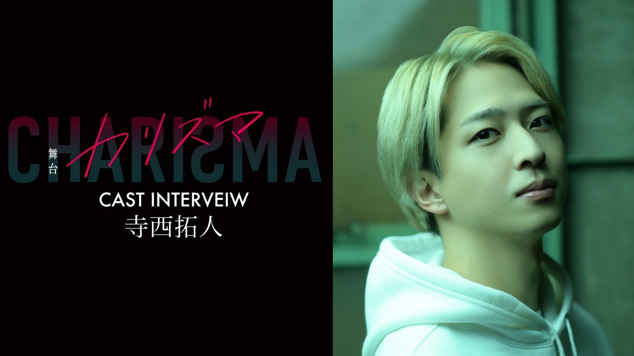 舞台『カリズマ』Cast Interview #5 寺西拓人さん