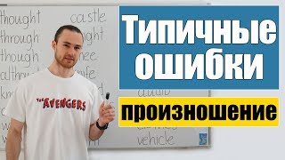 25 английских слов, которые вы произносите неправильно!