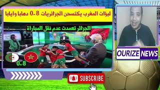 الجزائر تعمدت عدم نقل مباراة لبؤات الاطلس by OURIZE NEWS  104,389 views 11 days ago 2 minutes, 24 seconds