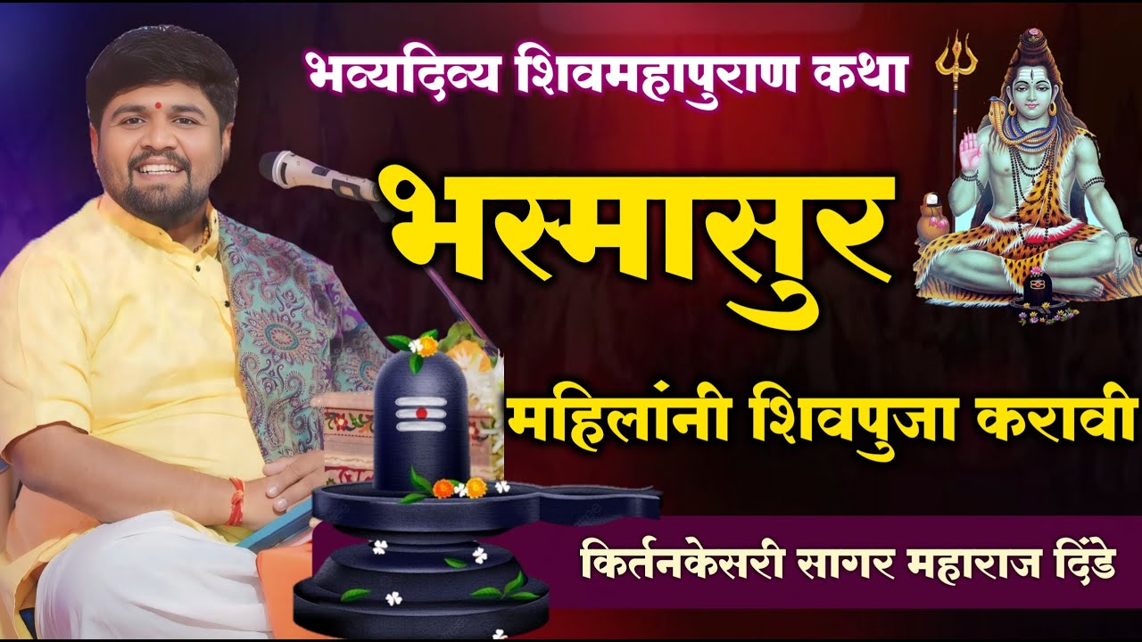 महिलांनी शिवपुजा करा । प्रपंचात सुख मिळेल । सागर महाराज दिंडे Sagar maharaj dinde