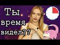 КАК ПЕРЕСТАТЬ ОПАЗДЫВАТЬ? 5 ПРИВЫЧЕК ПУНКТУАЛЬНОГО ЧЕЛОВЕКА ✔Пригодится