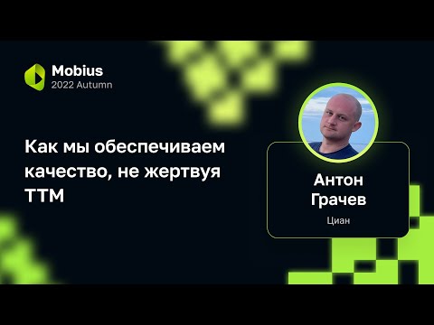 Антон Грачев (Циан) — Как мы обеспечиваем качество, не жертвуя TTM