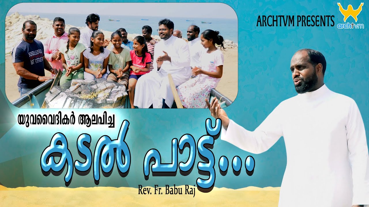 കടൽപാട്ട് | Rev Fr. BabuRaj |ARCHTVM 