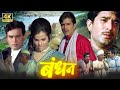 Bandhan (1969) बंधन | राजेश खन्ना, मुमताज, संजीव कुमार | रोमांटिक कॉमेडी मूवी | Shaandaar Movies