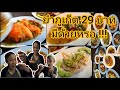 ยำหรอย หอยแซ่บ ยำ 29 บาท ทุกเมนู ภูเก็ต | Yum 29 THB all menu in Phuket