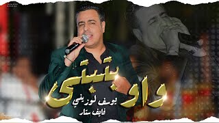 يوسف لوزيني - واوبتبتى شعبي شاخد (فايف ستار) Five Stars - Chaabi Kachekoul