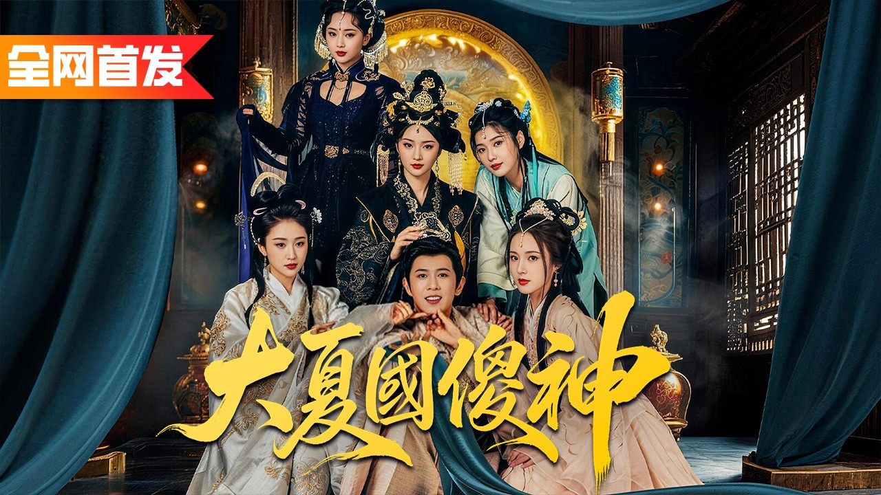 特種兵王穿成古代第一傻婿，開局被賜婚連娶五位美嬌娘，聖女宗主、巾幗女將雙雙收入囊中！靠現代智識一路逆襲，連女帝都搶婚求嫁！《大夏國傻神》