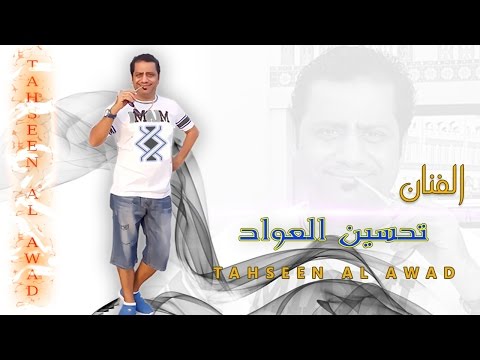 تحسين العواد تورط يسالوني حبيبك وين من حفلات فلامنكو 2