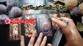 برج الميزان،برج العقرب،برج القوس قراءة عاطفية 🔥برود الشريك متعبك وحسم امر لمين وتحديات عم تواجهكم