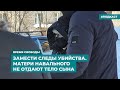 Замести следы убийства. Матери Навального не отдают тело сына | Дайджест «Время Свободы»