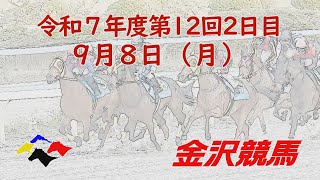 金沢競馬LIVE中継　2025年9月8日