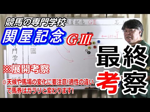 【競馬】関屋記念2022 展開考察付き最終考察 サマーマイルシリーズチャンピオンを狙う馬【競馬の専門学校】