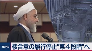 イラン　核合意の履行停止“第４段階”へ