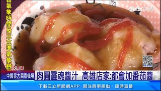 清蒸肉圓加「番茄醬」 南部特殊吃法引討論｜三立新聞網SETN.com 