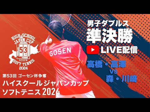みーまん ハイジャパ ゴーセン 2024 ソフトテニス サイズL ハイジャパ2024】男子ダブルス準決勝 ライブ配信 高橋・高澤