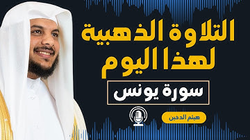 التلاوة المميزة لهذا اليوم || سورة يونس || الشيخ هيثم الدخين