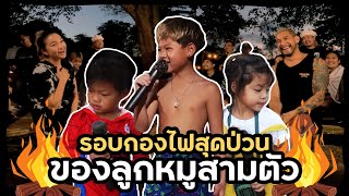 การแสดงรอบกองไฟครั้งแรก สุดน่ารักของ 3 กุมาร !! | กุมารTravel EP.195