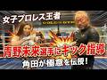 女子プロレス王者・青野未来選手に角田が熱血指導！