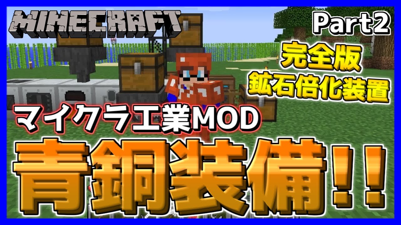 マイクラ工業mod 全自動鉱石倍化装置と青銅装備で基礎と防御を固めよう Part2 マインクラフト Minecraft Youtube