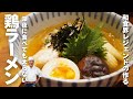 【驚異の200kcal】深夜でも罪悪感0！レジェンドが教える極上鶏ラーメン