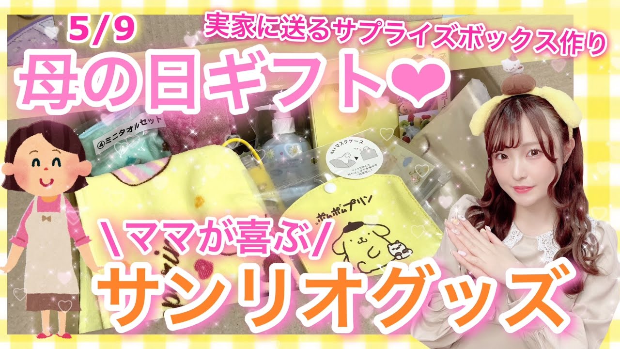 母の日】ママへ贈るサンリオグッズはこれだ!!【ポムポムプリングッズ