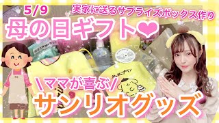 【母の日】ママへ贈るサンリオグッズはこれだ!!【ポムポムプリングッズ多め】