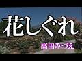 花しぐれ / 高田みづえ (歌詞入り)