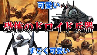 【スター・ウォーズ解説】恐るべきドロイド兵器5選！