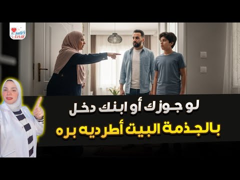 لو جوزك أو ابنك دخل بالجذمة البيت أطرديهم بره فورا