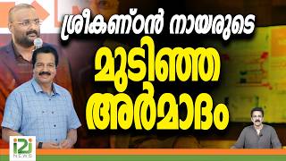 SreekandanNair | Anto Augustine | ശ്രീകണ്ഠൻ നായരുടെ മുടിഞ്ഞ അർമാദം | i2iNews