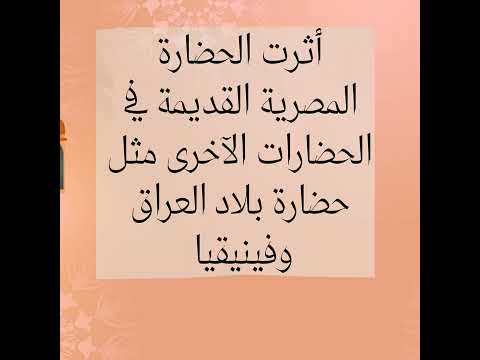 ما هي الحضارات التي تأثرت بالحضارة المصرية القديمة