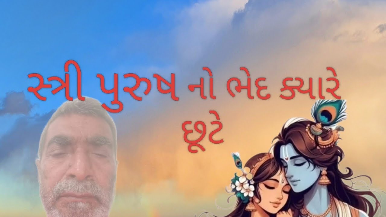 સ્ત્રી પુરુષ નો ભેદ ક્યારે છૂટે # ગુજરાતી # સત્સંગ @jagojogijago 