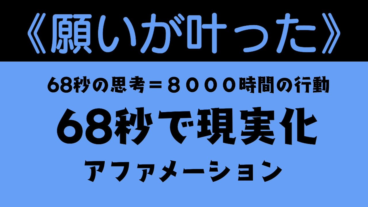 願いが叶った ６８秒で現実化 アファメーション Youtube