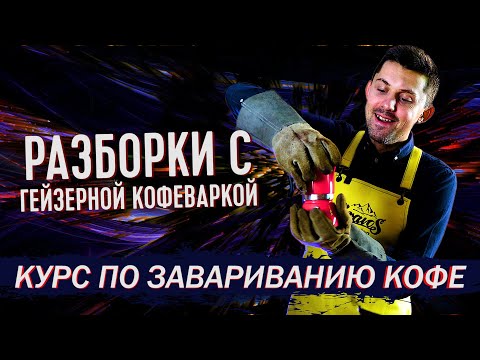 Как приготовить самый вкусный кофе в гейзерной кофеварке