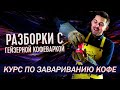 Разбираемся с гейзерной кофеваркой/мокой