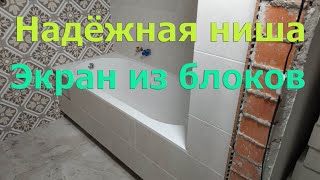 Как сделать надёжный и мощный экран под ванну с нишей для ног. Подробно и понятно.