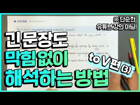 긴 영어 문장 막힘없이 해석하는 방법! to V편 (3)