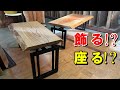 飾る！？座る！？】ケヤキ一枚板×アイアン脚 取り付け動画 - YouTube