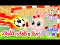 زين وزينة الجزء الثاني قصص اطفال قصص قبل النوم الحلقة 40 زينة وألعاب الأولاد mp3