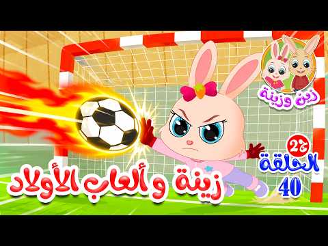 زين وزينة - الجزء الثاني - قصص اطفال - قصص قبل النوم - الحلقة 40 - زينة وألعاب الأولاد