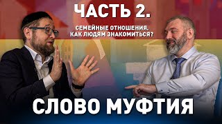 СЛОВО МУФТИЯ Часть 2. Ильдар Аляутдинов | Семейные отношения