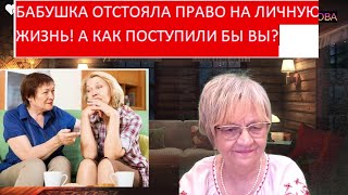 Житейская история. Бабушка отстояла своё право на личную жизнь