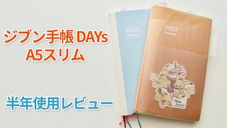 ジブン手帳DAYs A5スリムを半年使ってみたのでレビューするよ！B6スリムやほぼ日手帳との比較・日曜始まりカスタマイズも。