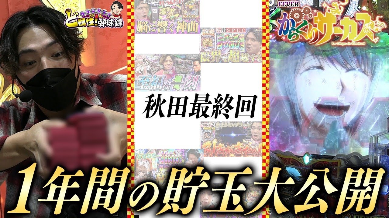 Pfからくりサーカス 感動のフィナーレをどうぞご覧ください 貯玉企画これにて閉幕 れんじろうのど根性弾球録第138話 パチンコ れんじろう Youtube Pfからくりサーカス 感動のフィナーレをどうぞご覧ください 貯玉企画これにて閉幕 れんじろうのど根性弾球録第138話 パチンコ れんじろう Youtube