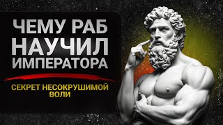 видео: Как обрести силу, когда всё потеряно:  3 урока от великих стоиков картинка: Как обрести силу, когда всё потеряно:  3 урока от великих стоиков